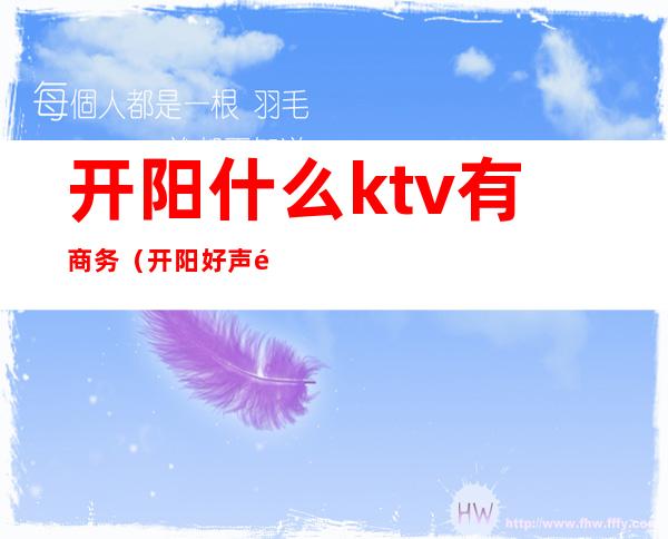 开阳什么ktv有商务（开阳好声音ktv）