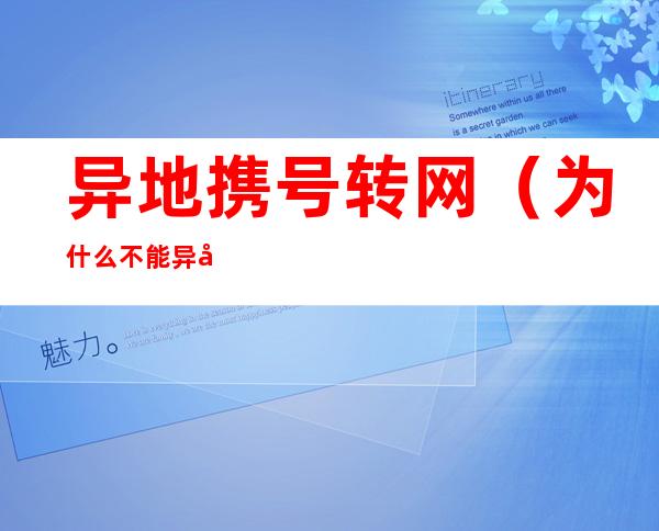 异地携号转网（为什么不能异地携号转网）