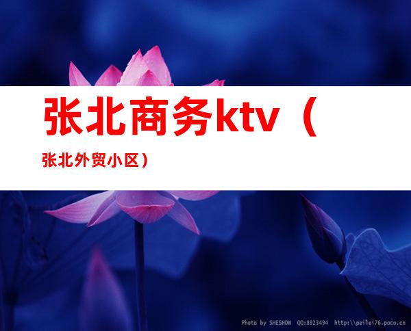 张北商务ktv（张北外贸小区）