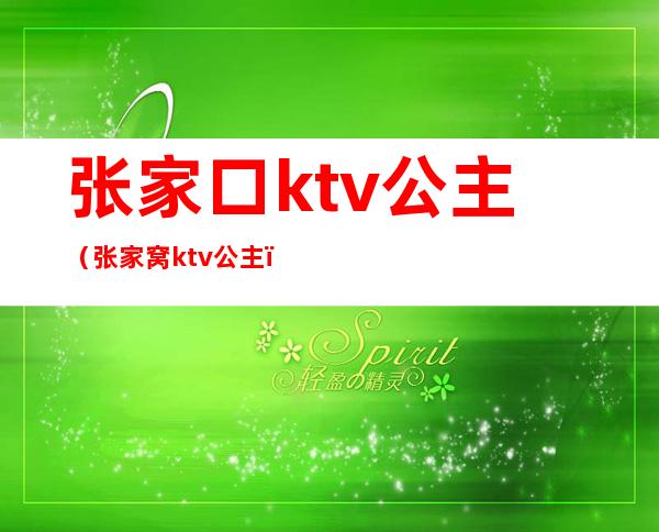 张家口ktv公主（张家窝ktv公主）