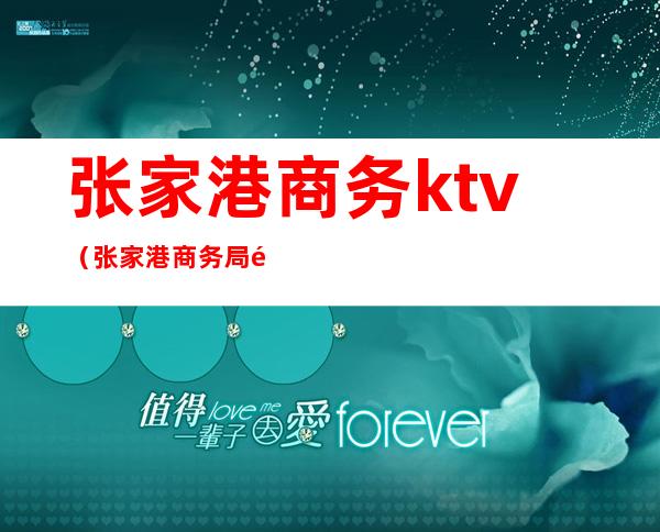 张家港商务ktv（张家港商务局长）