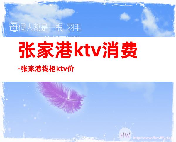 张家港ktv消费-张家港钱柜ktv价格表