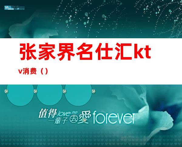 张家界名仕汇ktv消费（）