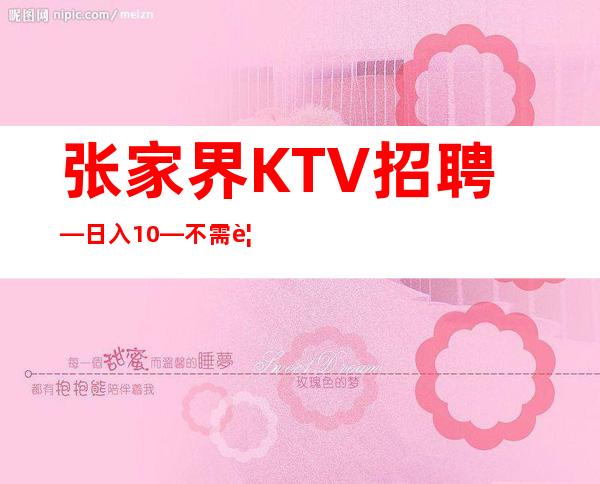 张家界KTV招聘—日入10—不需要站岗