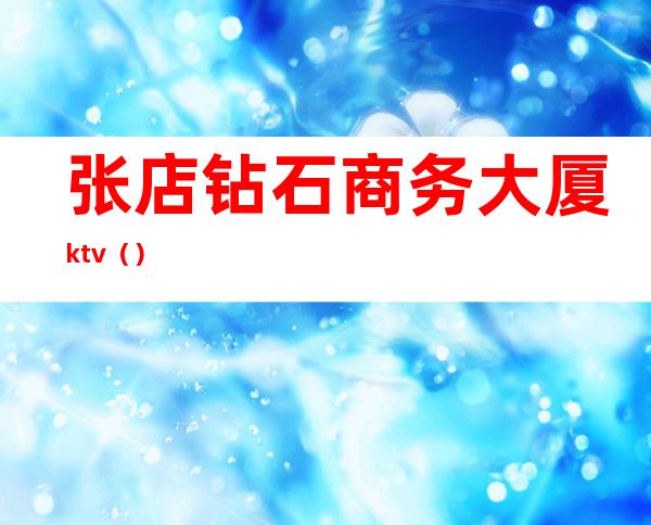 张店钻石商务大厦ktv（）