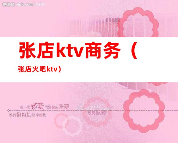 张店ktv商务（张店火吧ktv）