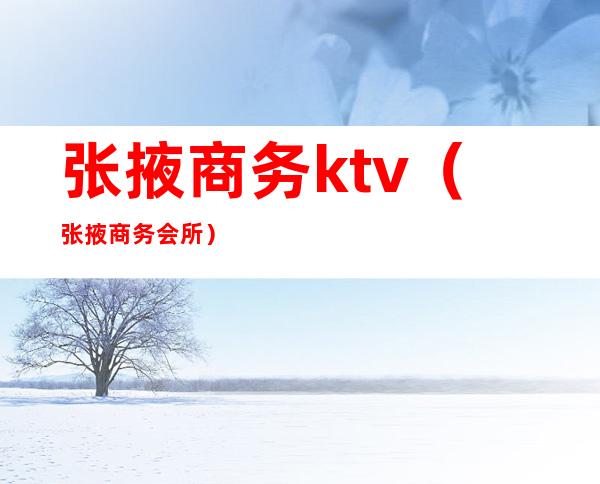 张掖商务ktv（张掖商务会所）