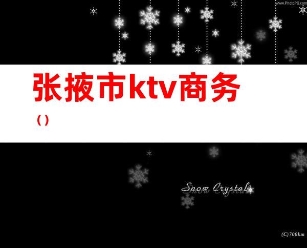 张掖市ktv商务（）