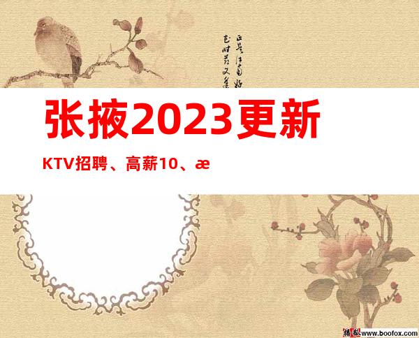 张掖2023更新KTV招聘、高薪10、期待你的联系