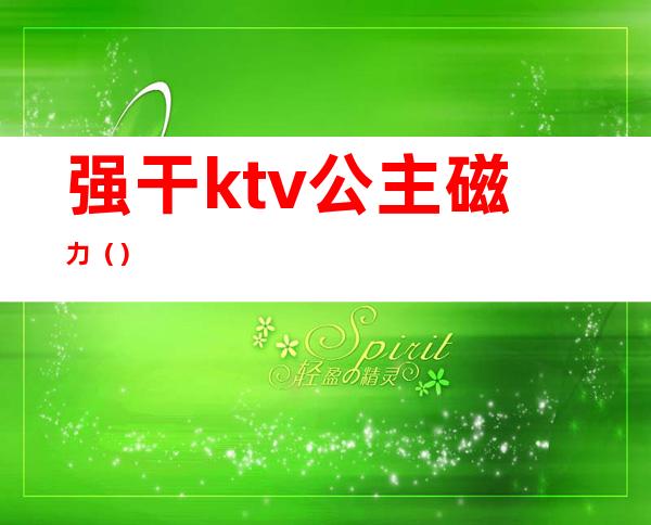 强干ktv公主磁力（）