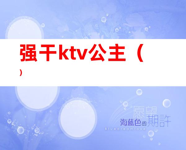 强干ktv公主（）