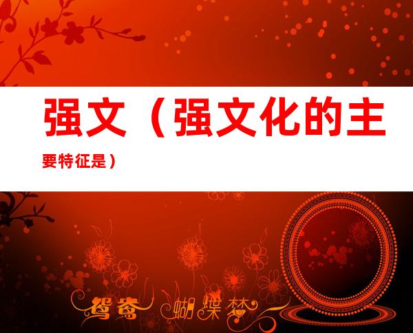 强文（强文化的主要特征是）