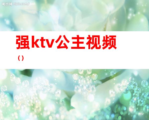 强ktv公主视频（）