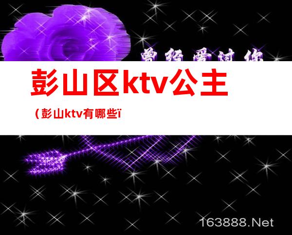 彭山区ktv公主（彭山ktv有哪些）