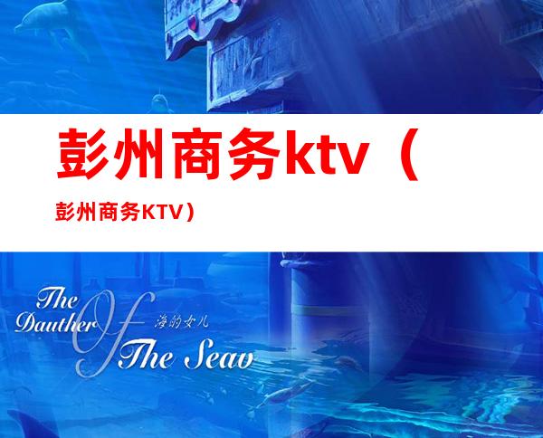 彭州商务ktv（彭州商务KTV）