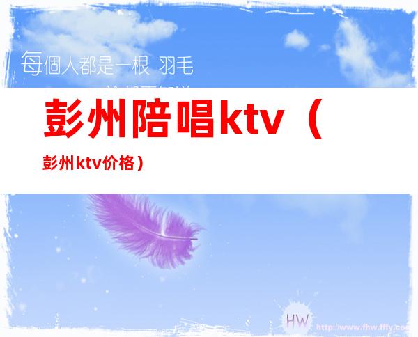 彭州陪唱ktv（彭州ktv价格）