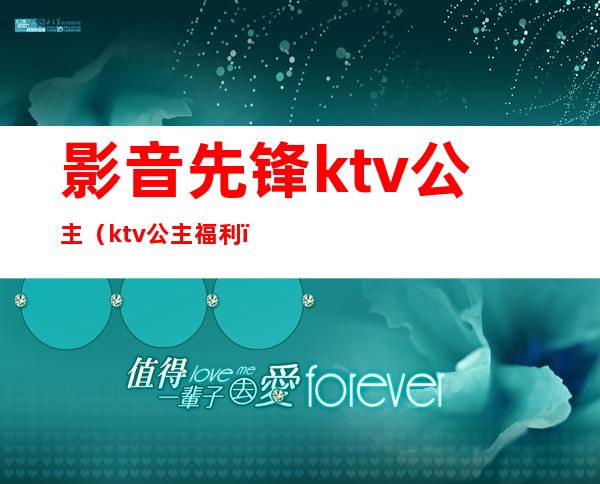 影音先锋ktv公主（ktv公主福利）