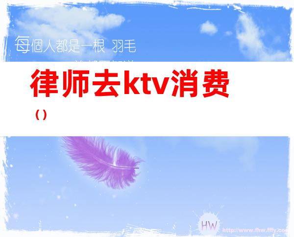 律师去ktv消费（）