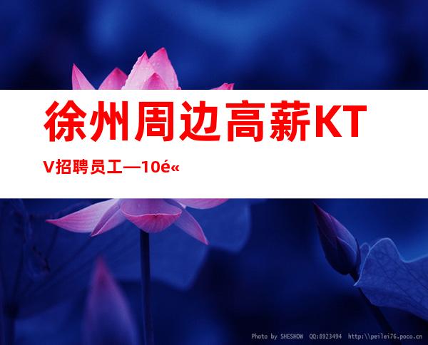 徐州周边高薪KTV招聘员工—10/高薪—管理要求很低