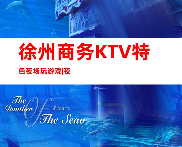 徐州商务KTV特色夜场玩游戏|夜总会,人气超高商务KTV之一 – 徐州沛县商务KTV