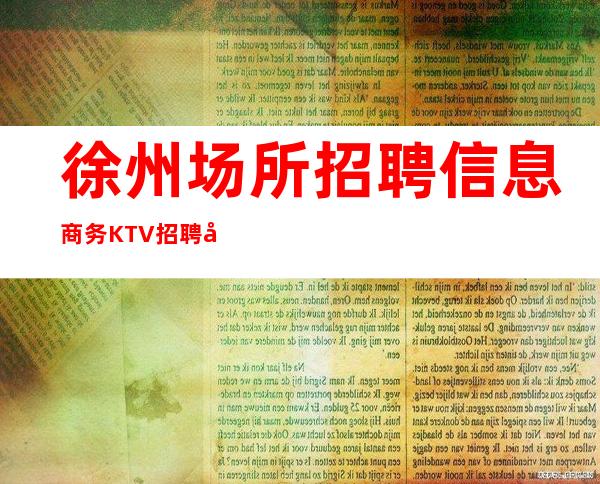 徐州场所招聘信息 商务KTV招聘员工兼职待遇高收入可观