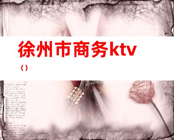 徐州市商务ktv（）