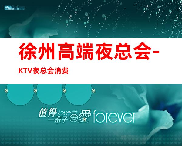 徐州高端夜总会-KTV夜总会消费排名 – 徐州贾汪商务KTV