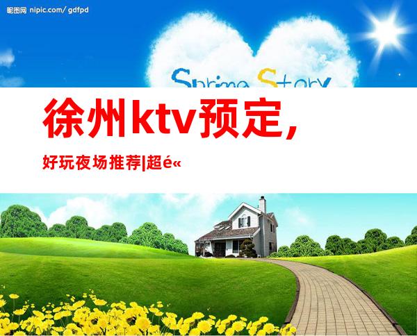 徐州ktv预定,好玩夜场推荐|超高人气KTV – 徐州邳州商务KTV