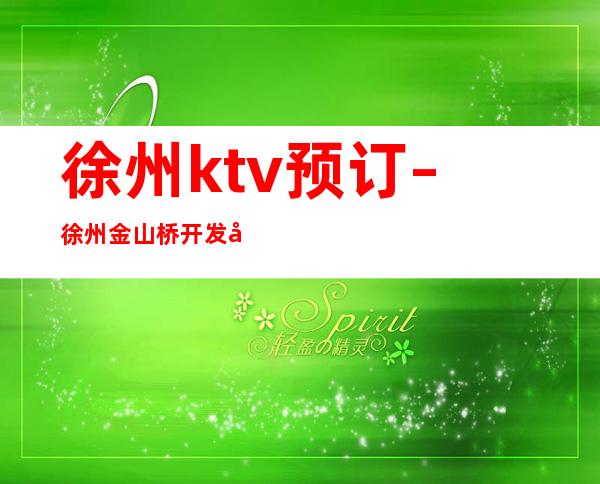 徐州ktv预订 – 徐州金山桥开发区商务KTV