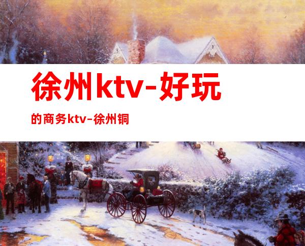 徐州ktv-好玩的商务ktv – 徐州铜山商务KTV