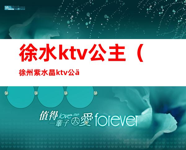 徐水ktv公主（徐州紫水晶ktv公主）