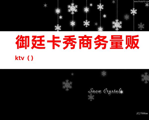 御廷卡秀商务量贩ktv（）