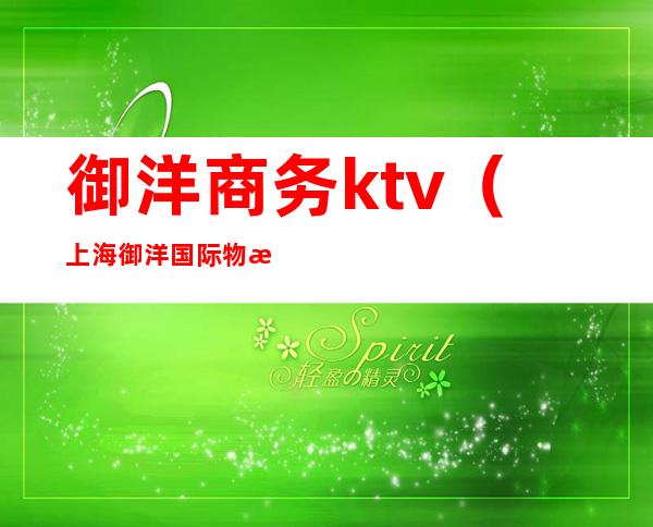 御洋商务ktv（上海御洋国际物流有限公司）