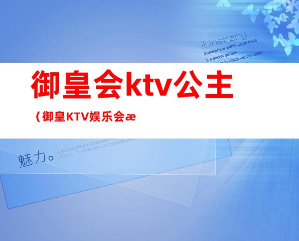 御皇会ktv公主（御皇KTV娱乐会所）