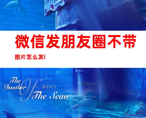 微信发朋友圈不带图片怎么发（oppo手机微信发朋友圈不带图片怎么发）