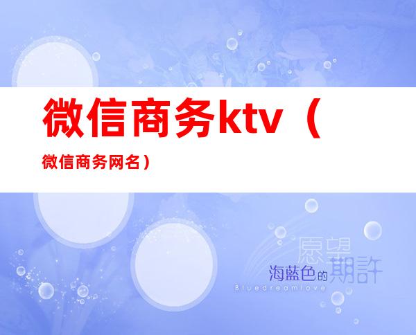 微信商务ktv（微信商务网名）