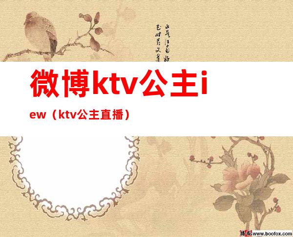 微博ktv公主iew（ktv公主直播）