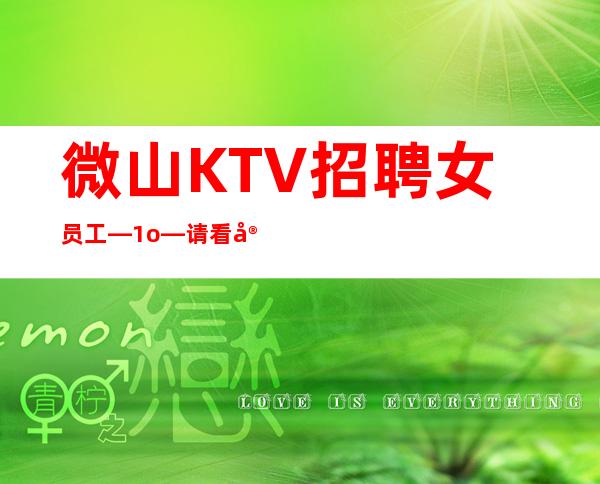 微山KTV招聘女员工—1o—请看完