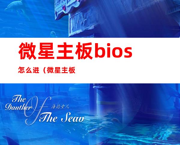 微星主板bios怎么进（微星主板bios怎么进入u盘启动）