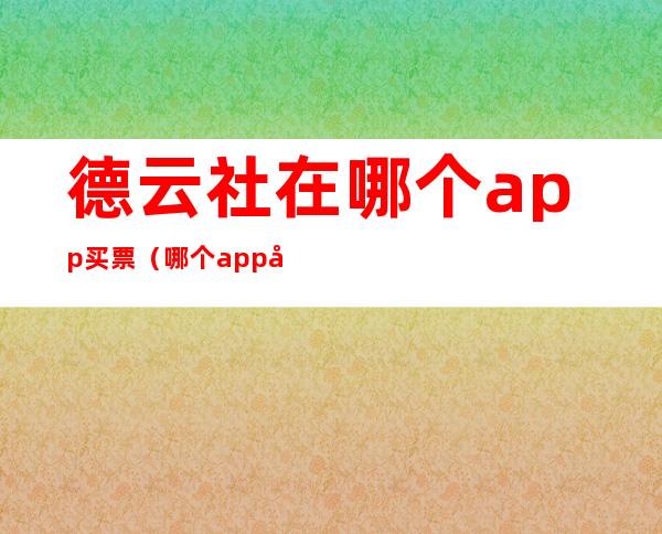 德云社在哪个app买票（哪个app可以买德云社的票）