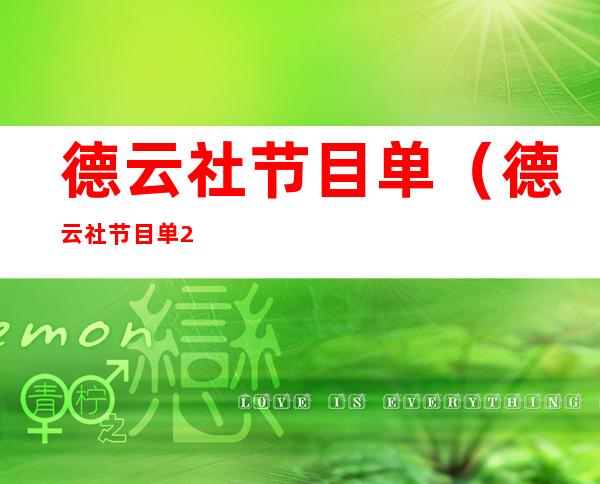 德云社节目单（德云社节目单2022）