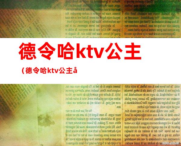 德令哈ktv公主（德令哈ktv公主哪家好）