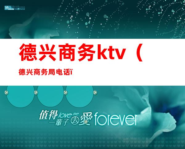 德兴商务ktv（德兴商务局电话）