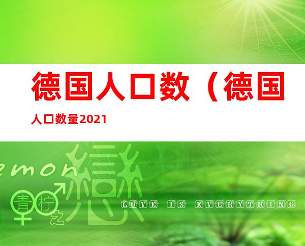 德国人口数（德国人口数量2021是多少）
