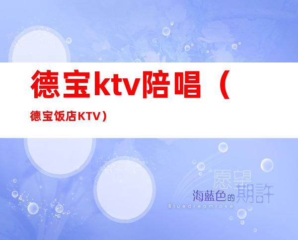 德宝ktv陪唱（德宝饭店KTV）