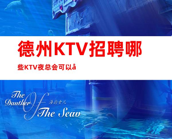 德州KTV招聘哪些KTV夜总会可以当天结清工资