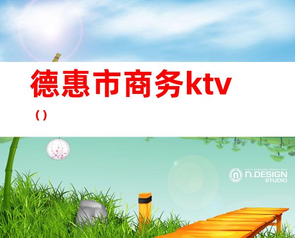 德惠市商务ktv（）