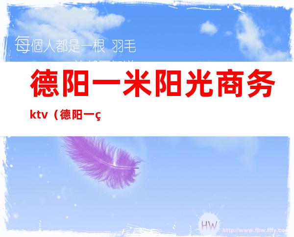 德阳一米阳光商务ktv（德阳一米阳光国际俱乐部）