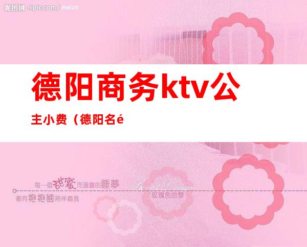 德阳商务ktv公主小费（德阳名门商务ktv地址）