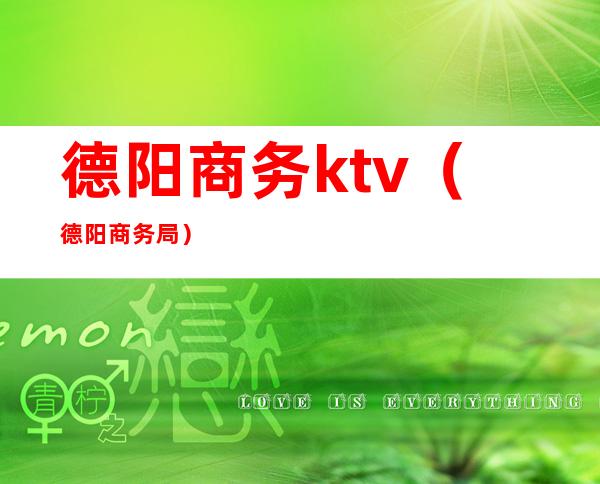 德阳商务ktv（德阳商务局）